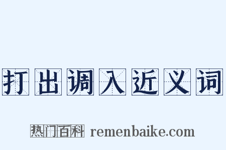 打出调入近义词是什么意思的图片